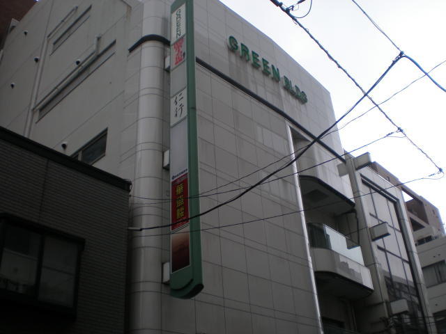 日本橋グリーンビル