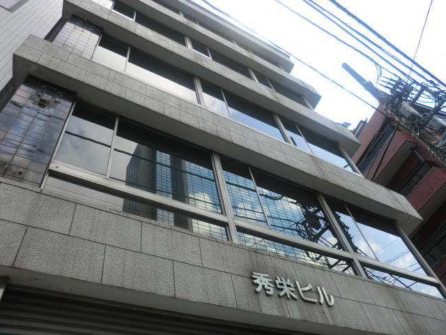 秀栄ビル