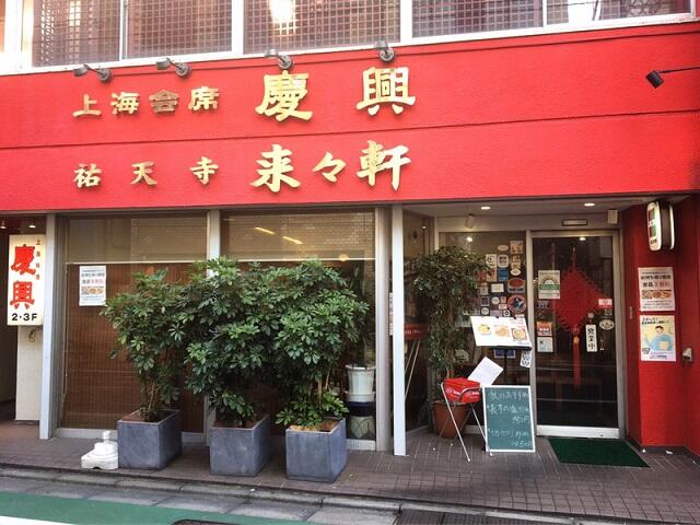 慶興ビル
